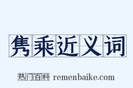 隽乘近义词是什么意思的图片
